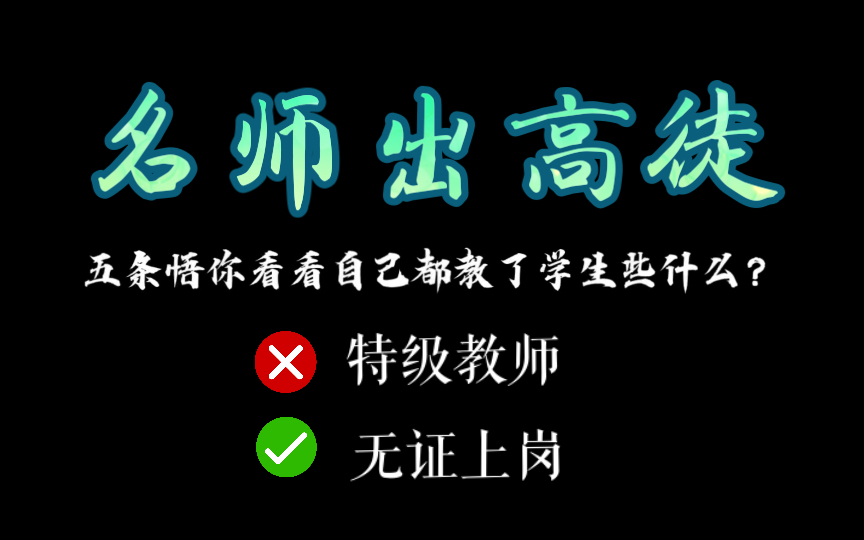 [图]【咒术回战】谁看了不得说一句“名师出高徒”（狗头