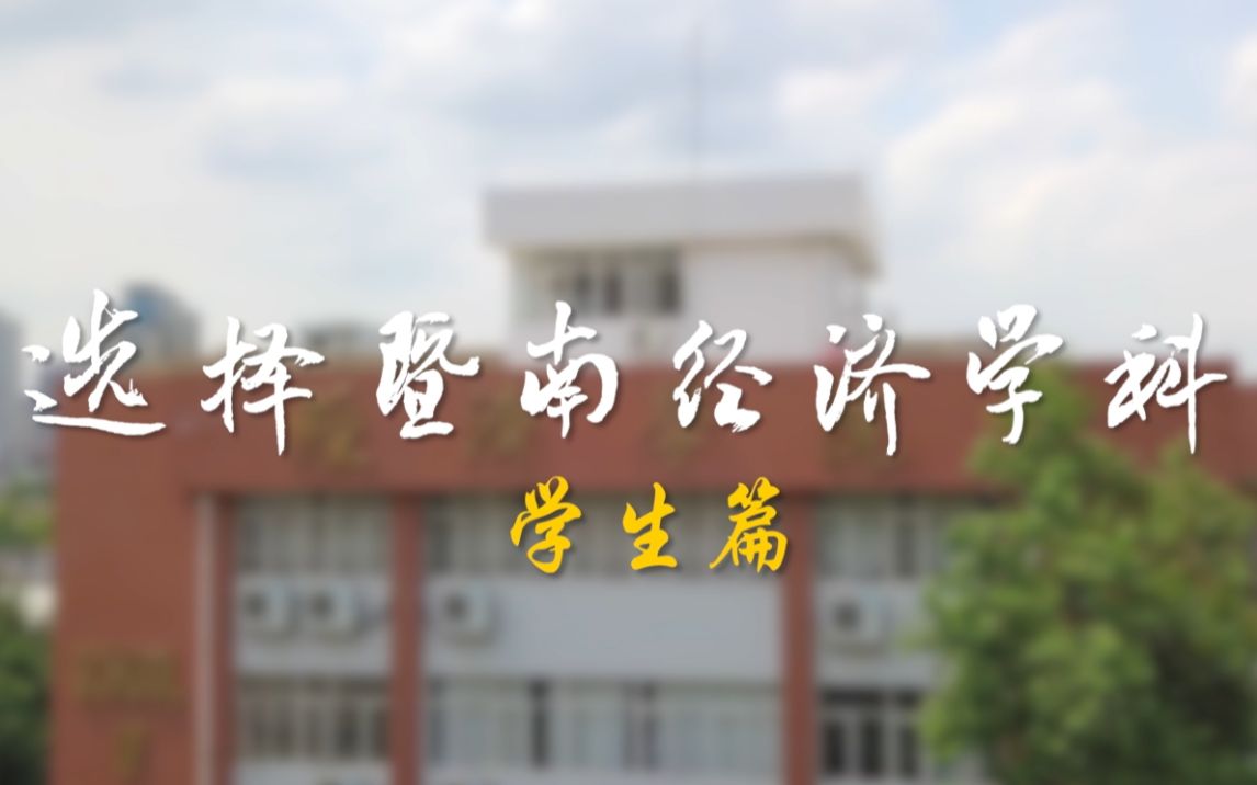 震撼发布!暨南大学经济学科2021招生宣传片:《选择暨南经济学科学生篇》哔哩哔哩bilibili