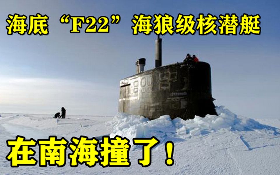 号称海底“F22”的海狼级核潜艇,在南海撞了说明什么?哔哩哔哩bilibili