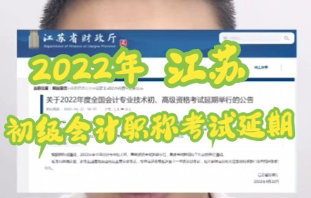 2022年江苏初级会计职称考试延期啦,姜堰上元会计哔哩哔哩bilibili