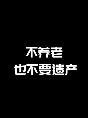 赡养老人是法定义务哔哩哔哩bilibili