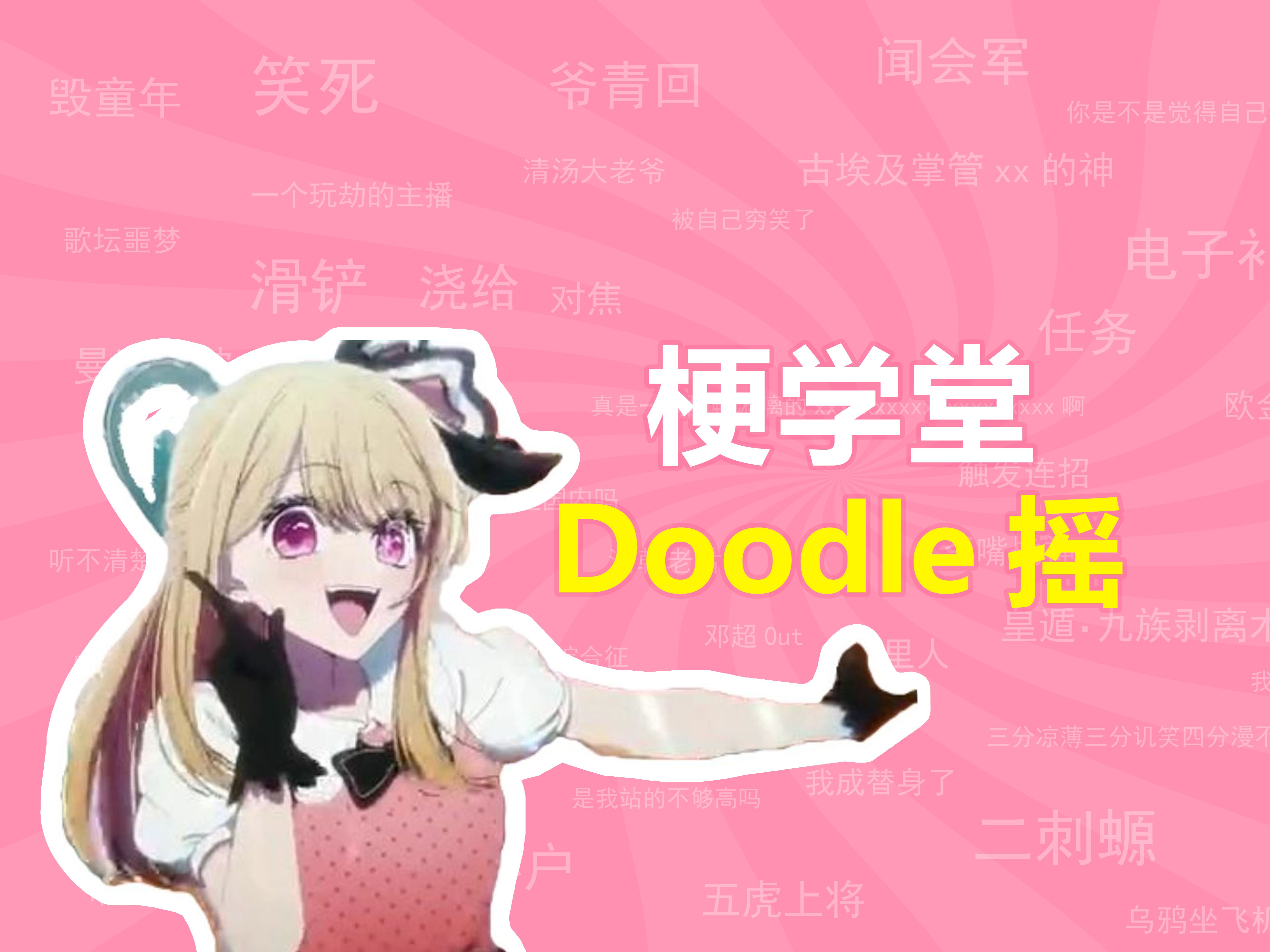 doodle摇是什么梗?【梗学堂】哔哩哔哩bilibili