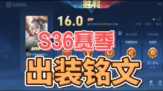 亲测好用！S36赛季公孙离出装铭文