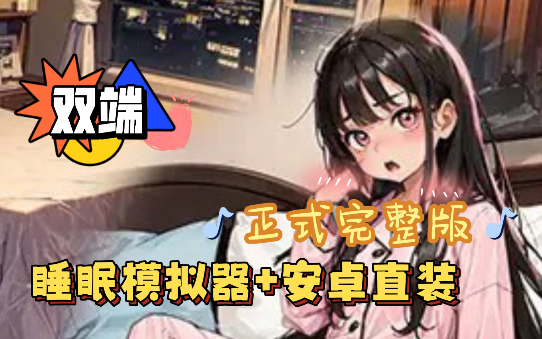 [图]【互动SLG/安卓直装】睡眠模拟器 V1.11 汉化版【更新/PC+安卓直装】