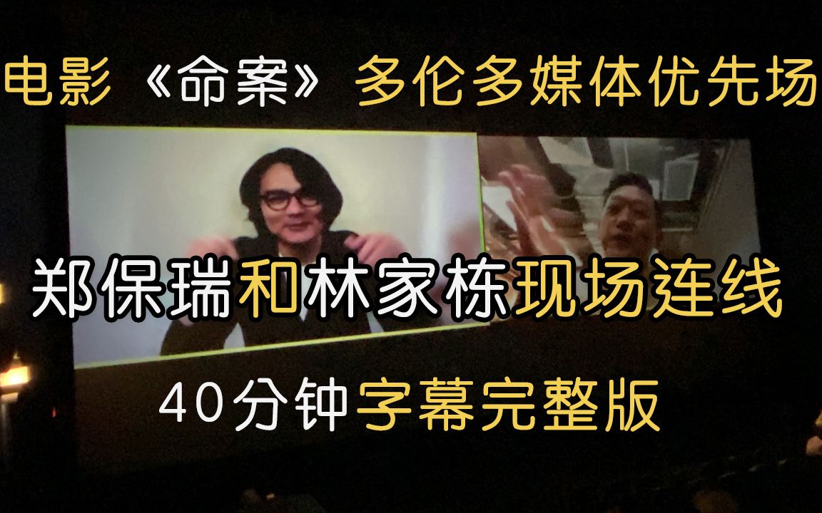 电影《命案》多伦多媒体优先场|观影后现场连线导演“郑保瑞”和演员“林家栋”|全过程无剪辑字幕版哔哩哔哩bilibili