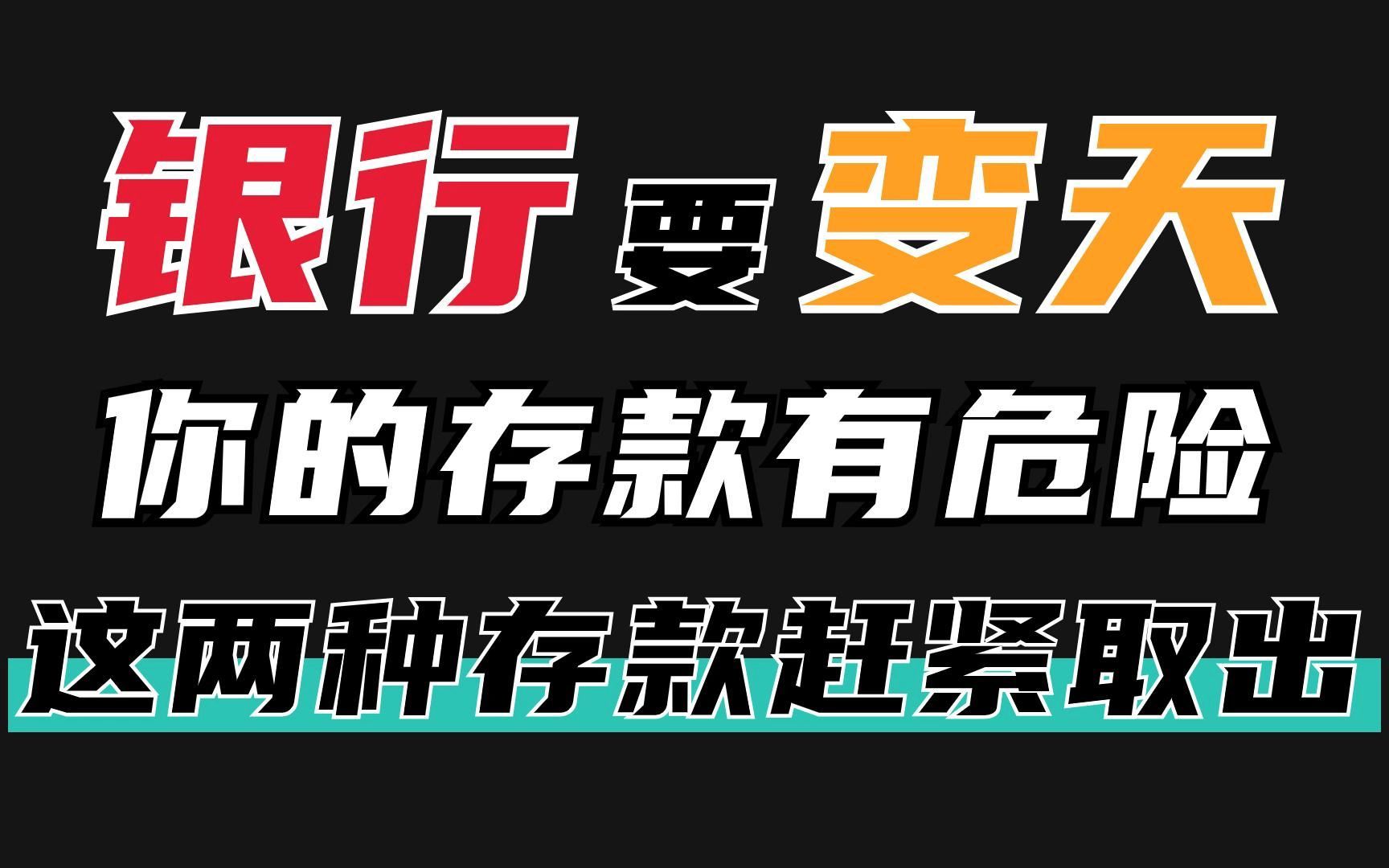 银行要变天!你的存款有危险?!尤其是这两种,赶紧取出?!哔哩哔哩bilibili