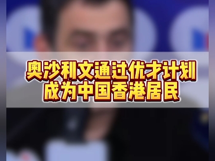 香港入境事务处8月31日宣布,著名斯诺克运动员#奥沙利文 申请香港优才计划获批,目前已来港成为香港居民.哔哩哔哩bilibili