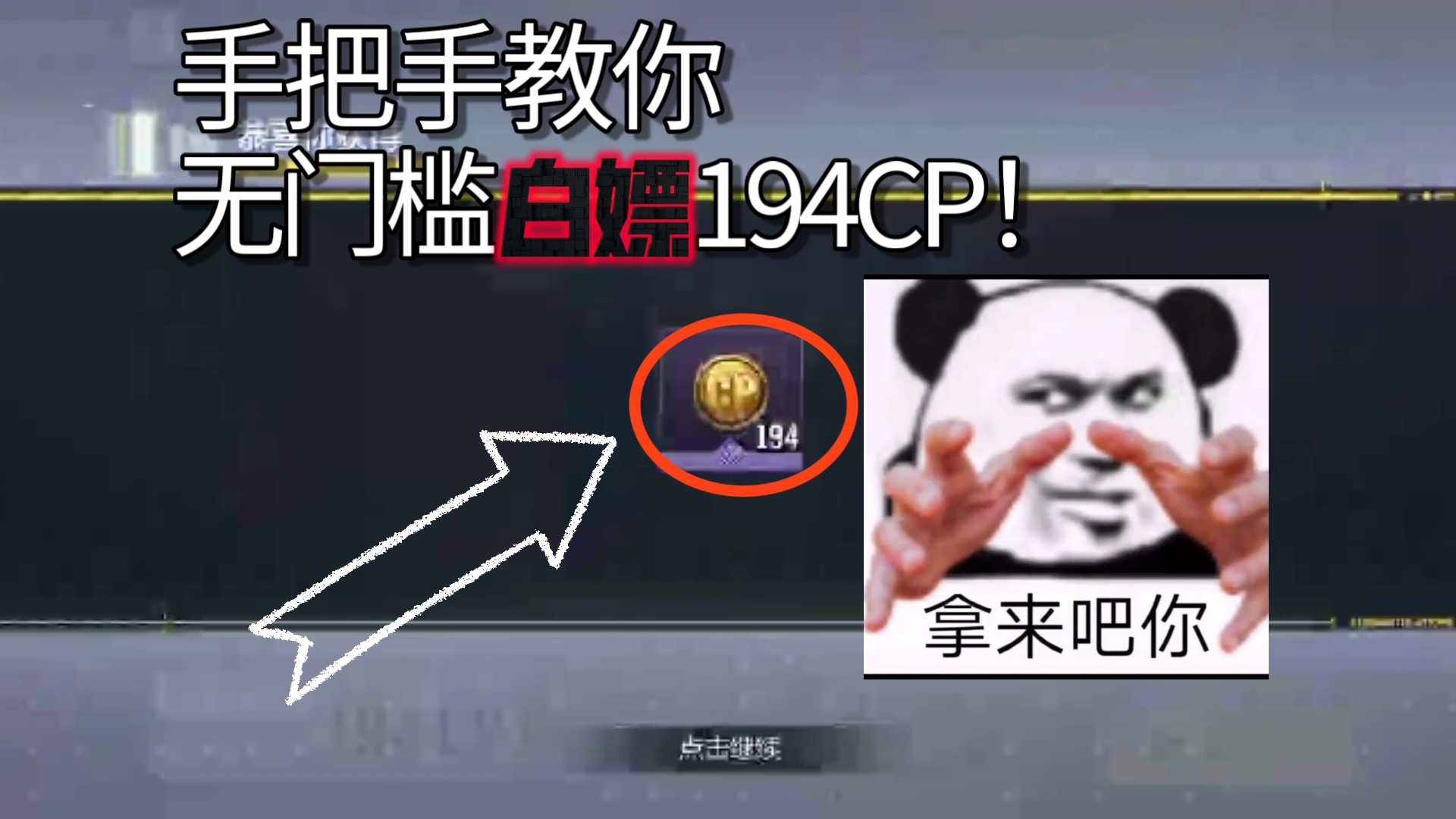 [图]我发现了一个可以无门槛白嫖200CP的方法！