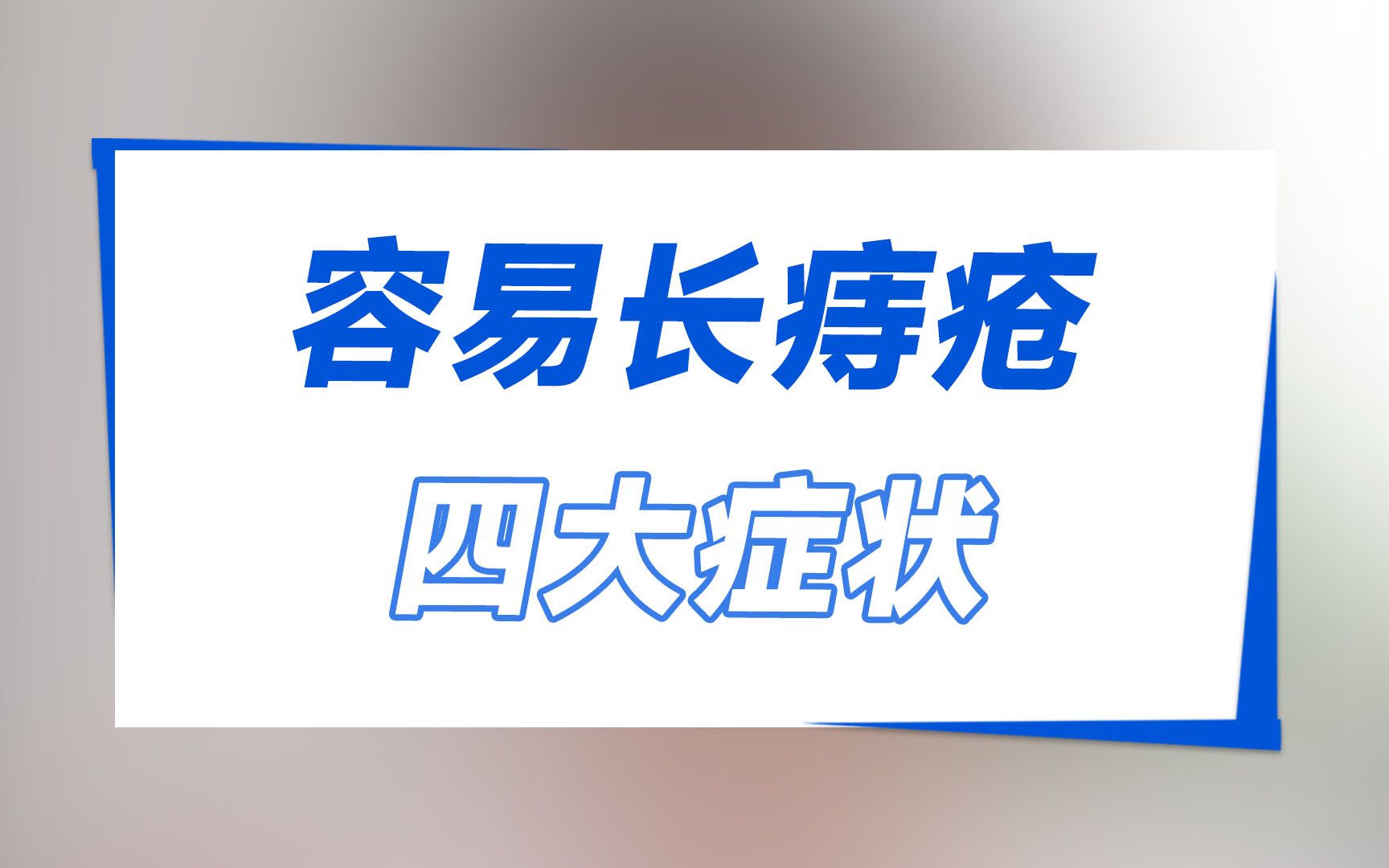 容易長痔瘡的四大症狀