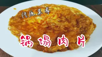 Download Video: 大厨教你在家做锅塌肉片，不过油也能松软鲜香，传统菜肴也不难