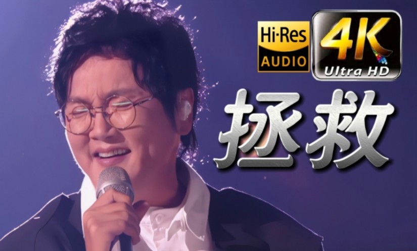 【30323236373730臻藏】孙楠《拯救小哪吒》 live