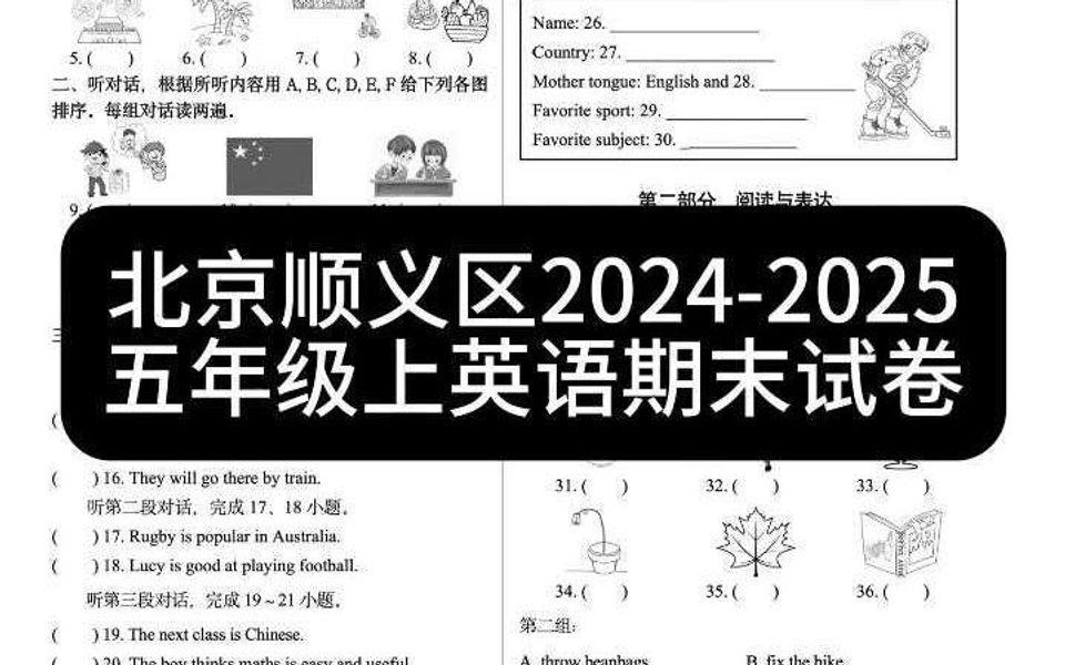 北京顺义区20242025五年级上英语期末试卷哔哩哔哩bilibili