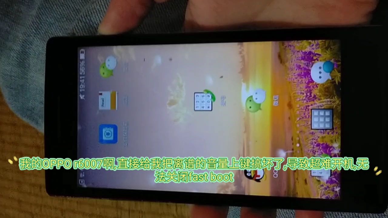 我的OPPOr6007,到现在都不能。关闭fast boot!我不想刷机啊,可音量上键坏了,一直响应这个玩意儿,上星期六还好好的