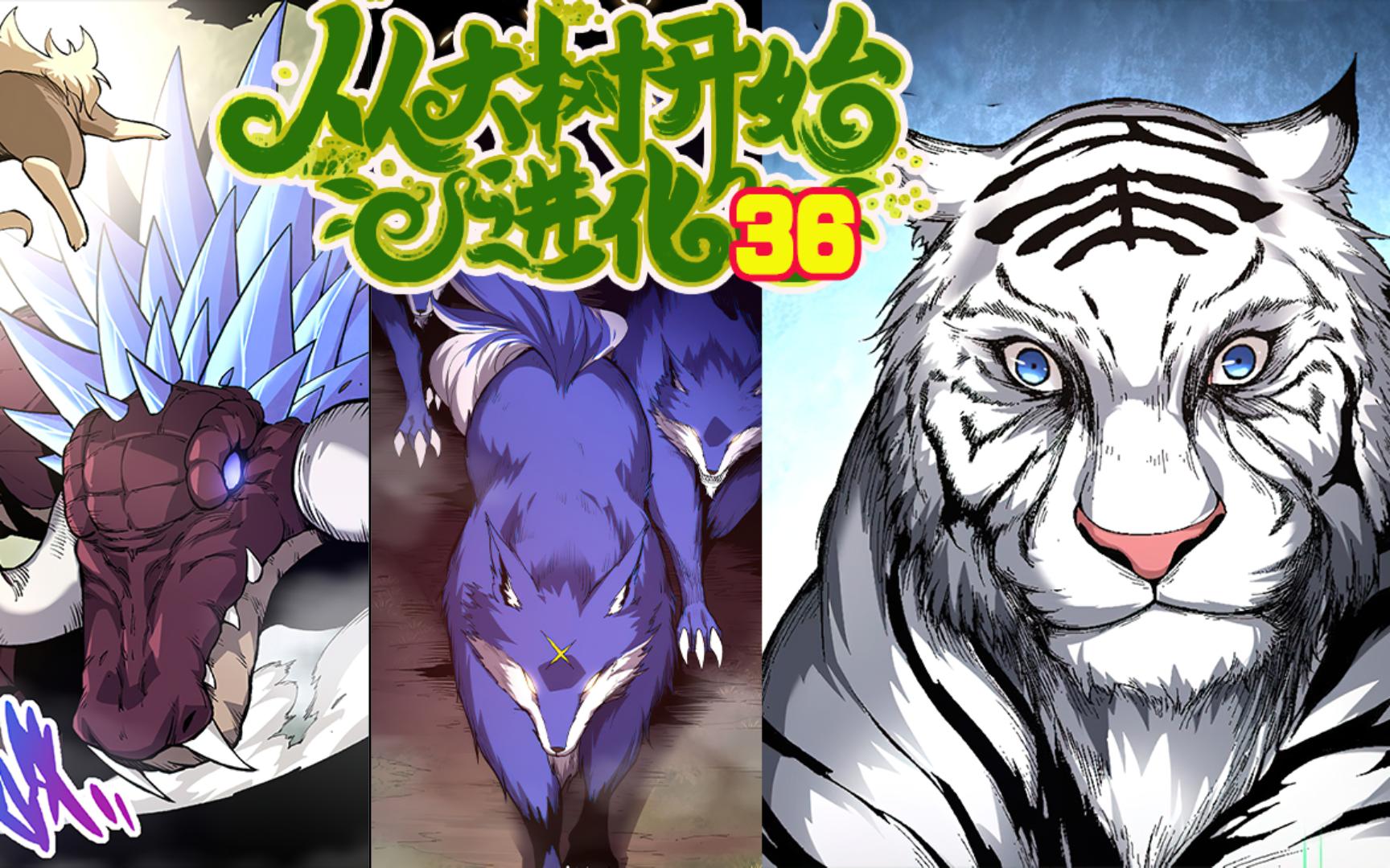 第36集|【从大树开始的进化】九尾外出历练, 帝鳄组建军团!