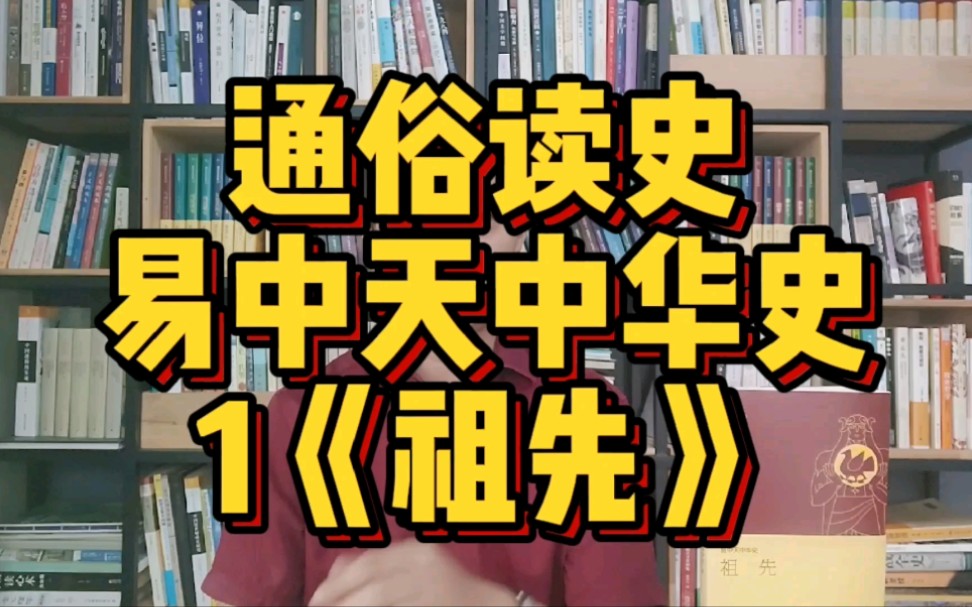 [图]【社科类】读《易中天中华史》—祖先，三皇五帝人设的底层逻辑