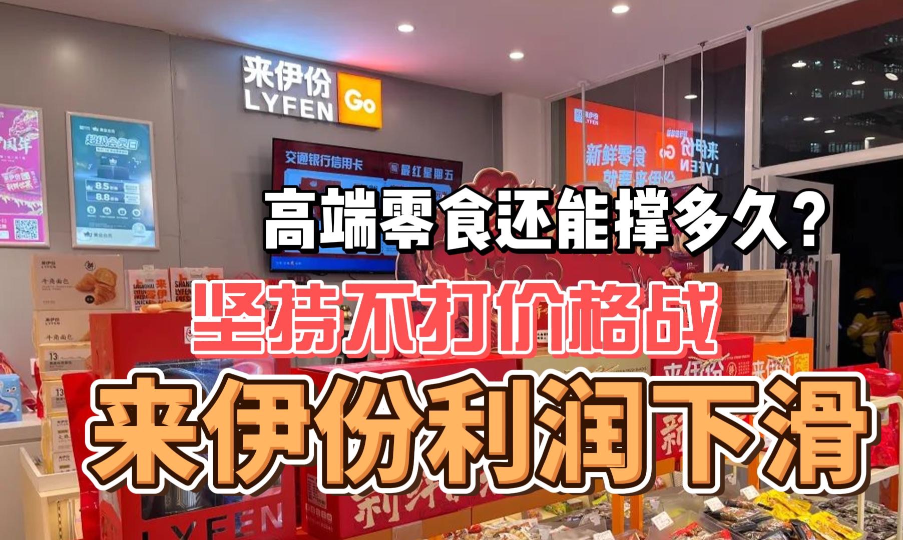 来伊份坚持不打价格战,现在利润大幅下滑 高端零食还能撑多久?哔哩哔哩bilibili