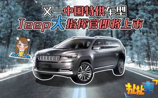 【扯扯车】Jeep真正的走量车型!七座身材大过汉兰达还有9AT哔哩哔哩bilibili