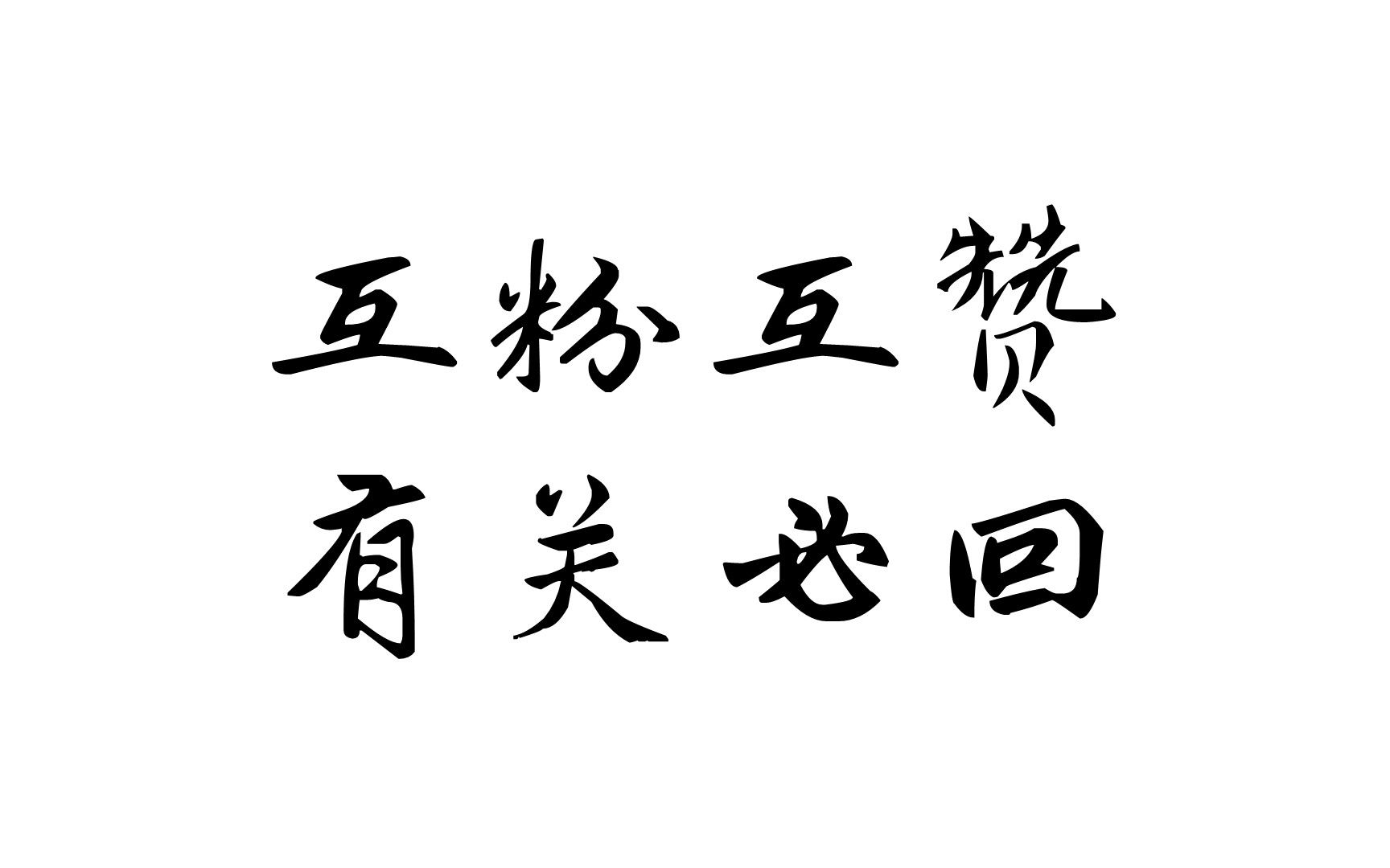 【互粉互赞2】有关必回,诚信互粉!