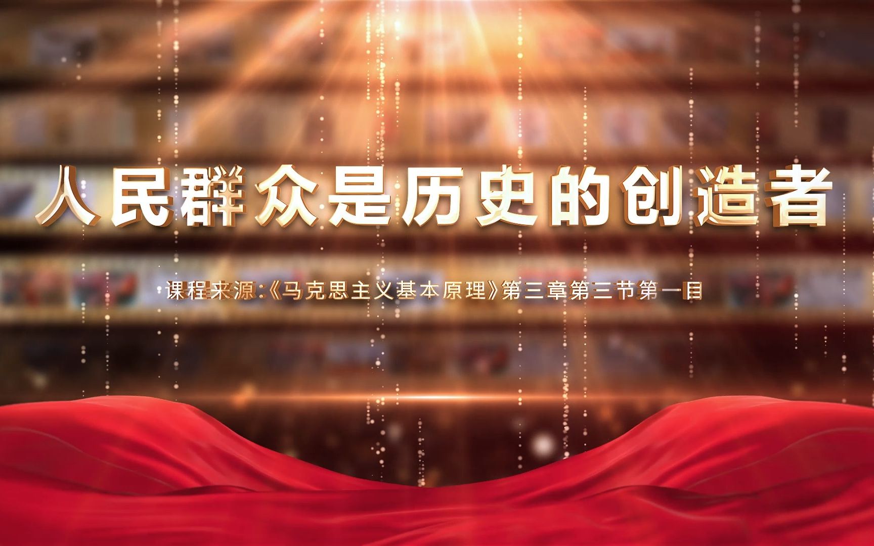 大学生讲思政课——《人民群众是历史的创造者》