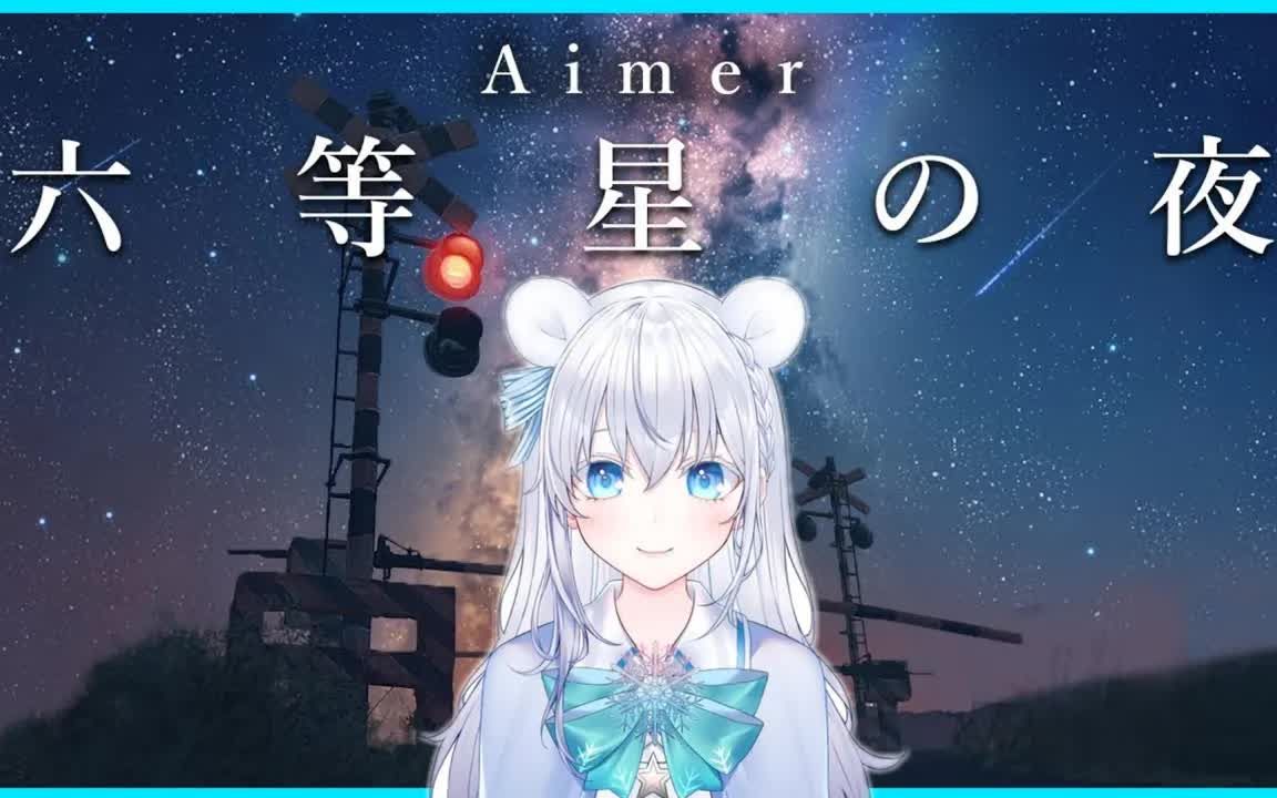 歌回切片amt清澈无比的歌声あおい试著清唱了六等星の夜白瀬あおい