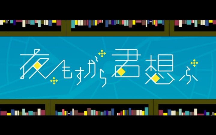 [图]【一郎】夜里亦始终思念着你