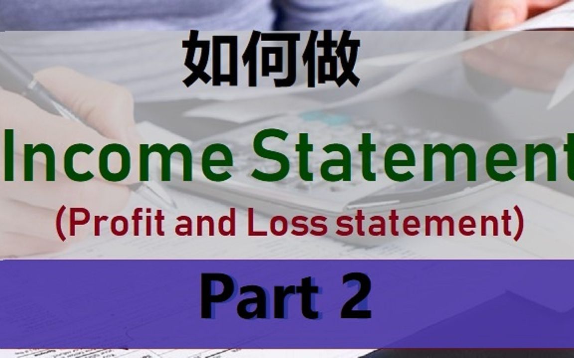 【提车马TeacherMa】如何做Income Statement利润表 (第二部分)哔哩哔哩bilibili