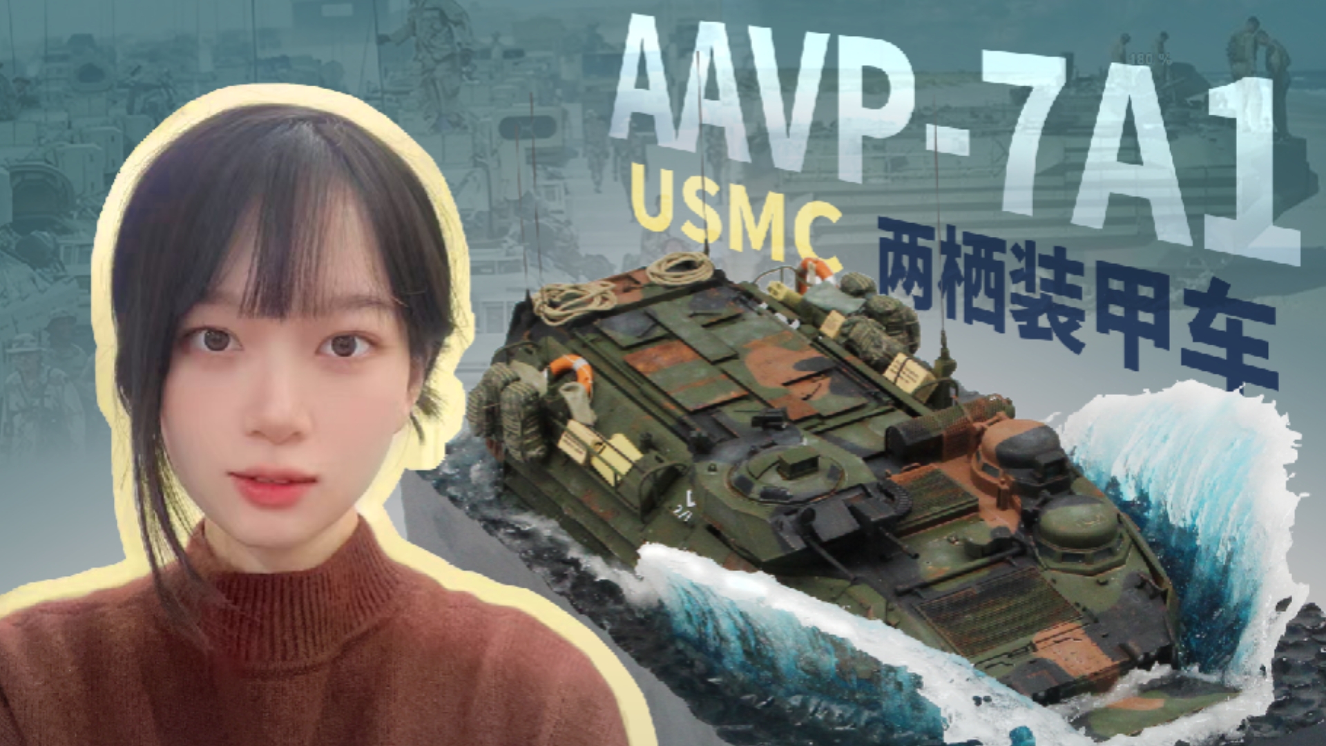 【桌面战争】AAV7两栖装甲车 陆战队的“大巴”模型制作视频哔哩哔哩bilibili