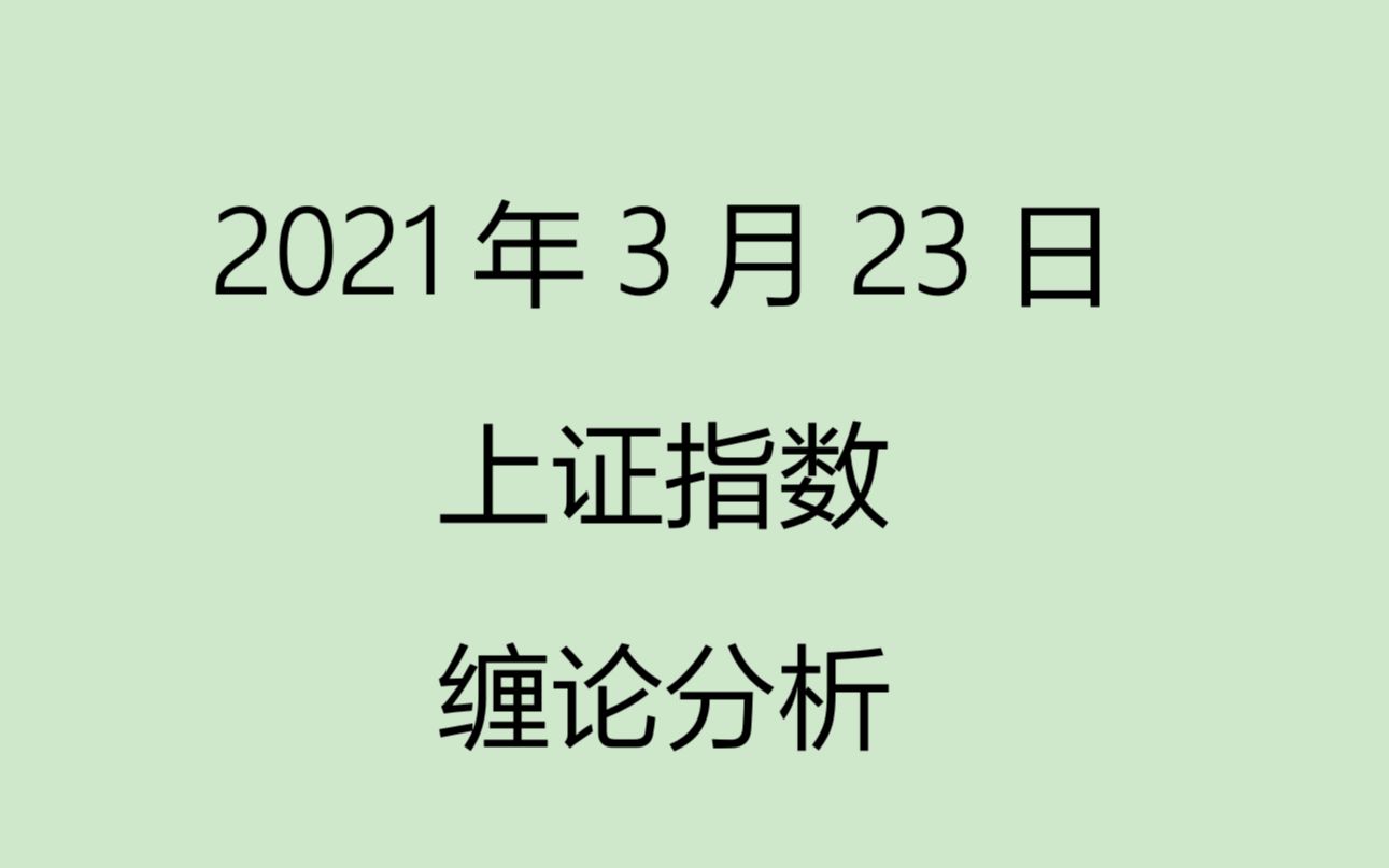 [图]《2021-3-23上证指数之缠论分析》