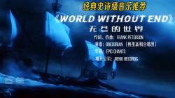 [图]史诗级圣咏战歌《World Without End》女声空灵震撼直击灵魂！