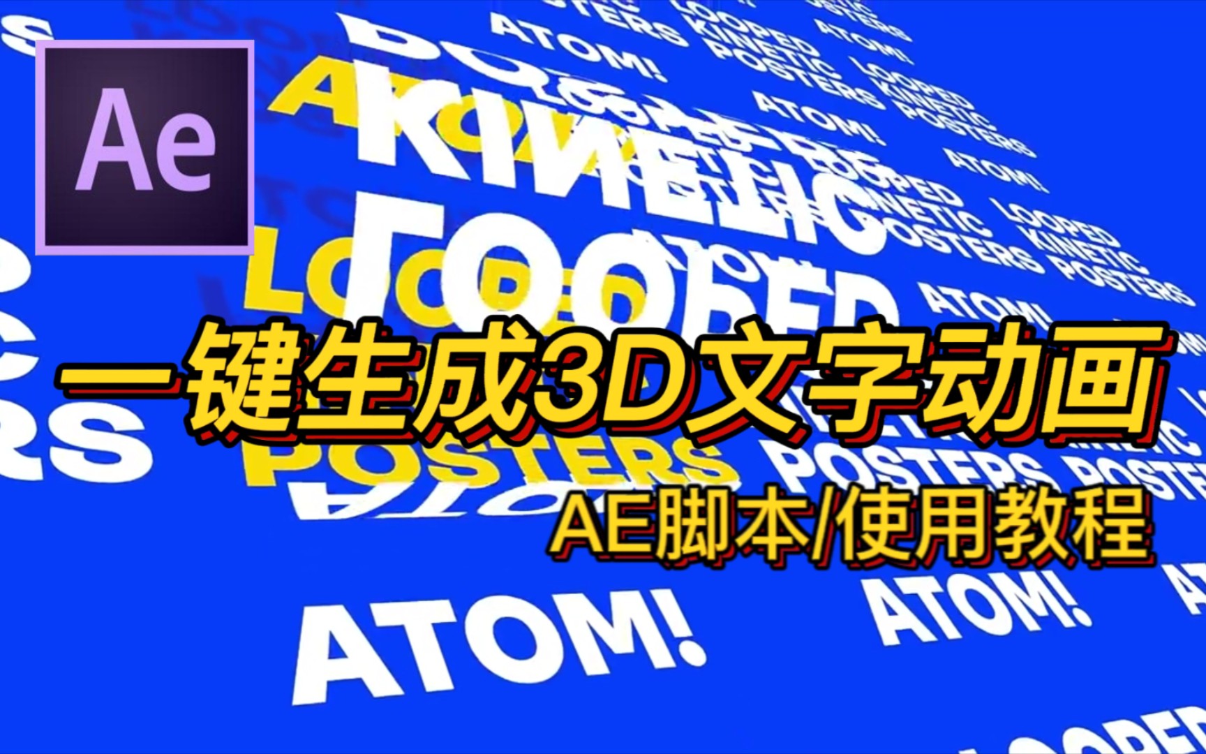 【ae素材】会跳舞的文字汽车,你知道怎么做的吗?ATOMX预设 千款模板,一键创建600款文字动画!哔哩哔哩bilibili