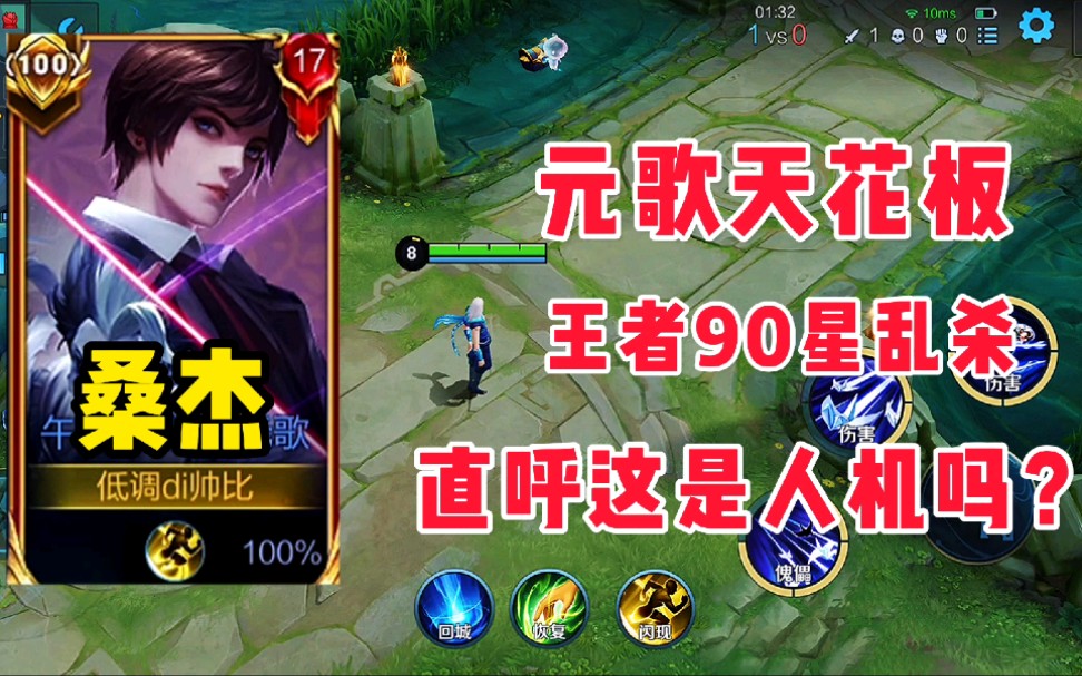 元歌天花板桑杰王者90星乱杀直呼这是人机吗