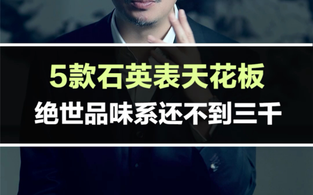 巨猛的5款石英表,有急限户外的,强迫症的,绝世美颜的,只有你想不到的、没有你不想要的哔哩哔哩bilibili