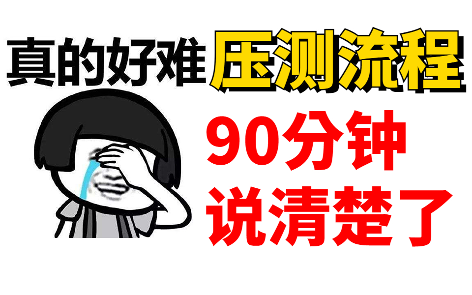 【性能测试】有人终于把压测流程90分钟说清楚了,每个测试人员都应该清楚