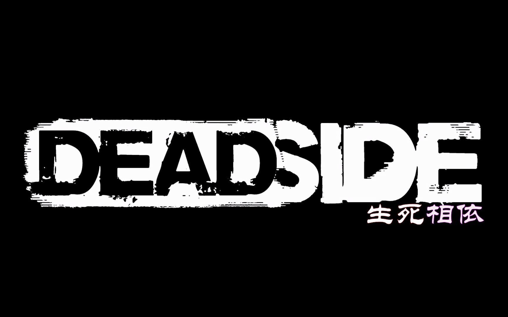 [图]【生死相依Deadside】新手必看的汉化详细翻译【看简介】