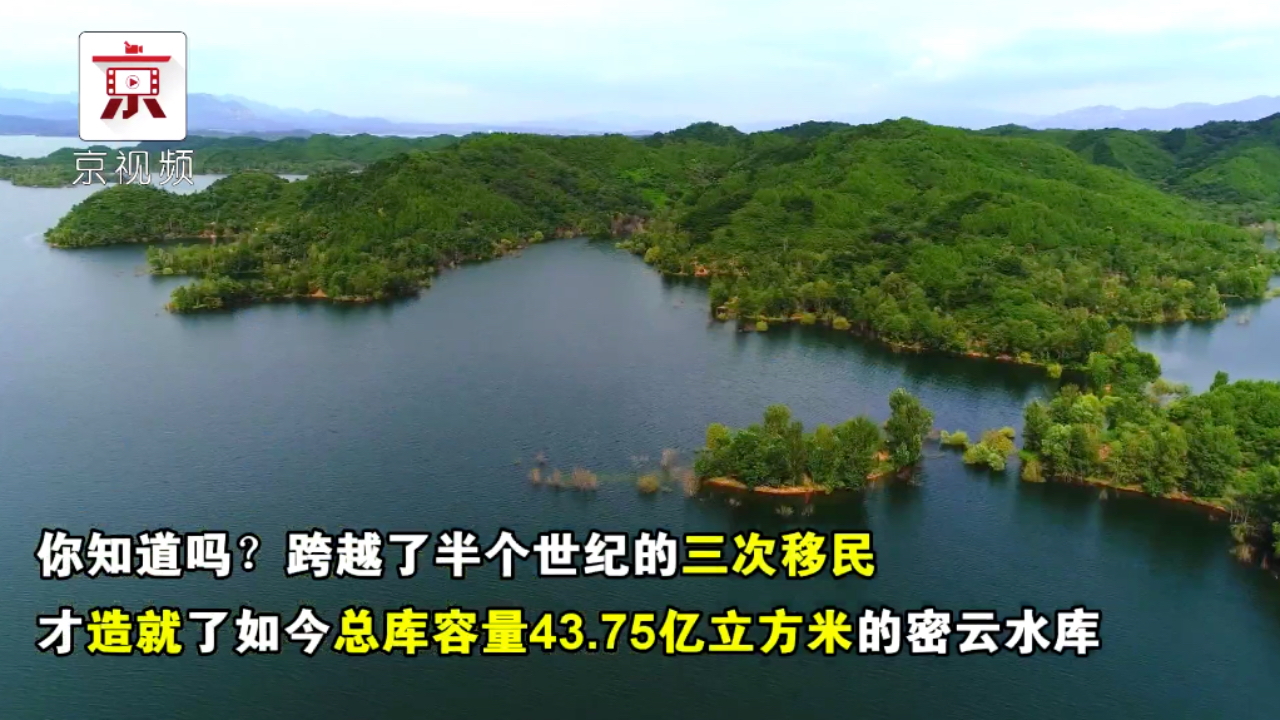 密云水库60岁了!为了它的修建和保护,密云大规模搬迁三次!哔哩哔哩bilibili