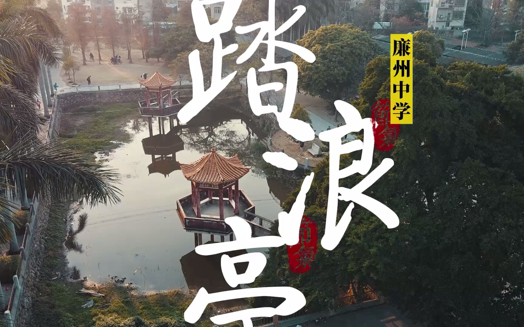 【廉州中学】踏浪亭