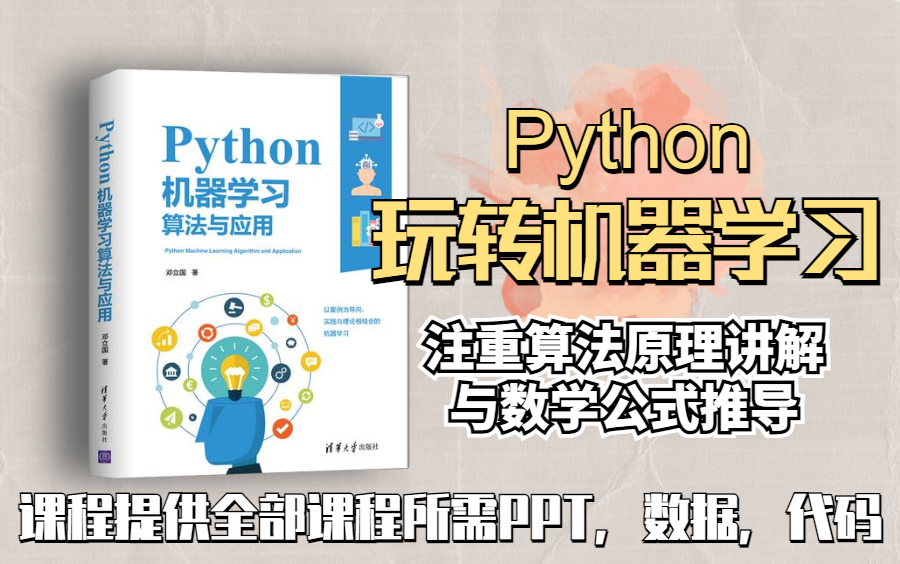 [图]【赌你看不完·上】机器学习算法精讲及其应用实例，从零开始用Python玩转机器学习（提供PPT，数据，代码） 人工智能/机器学习/深度学习/机器学习