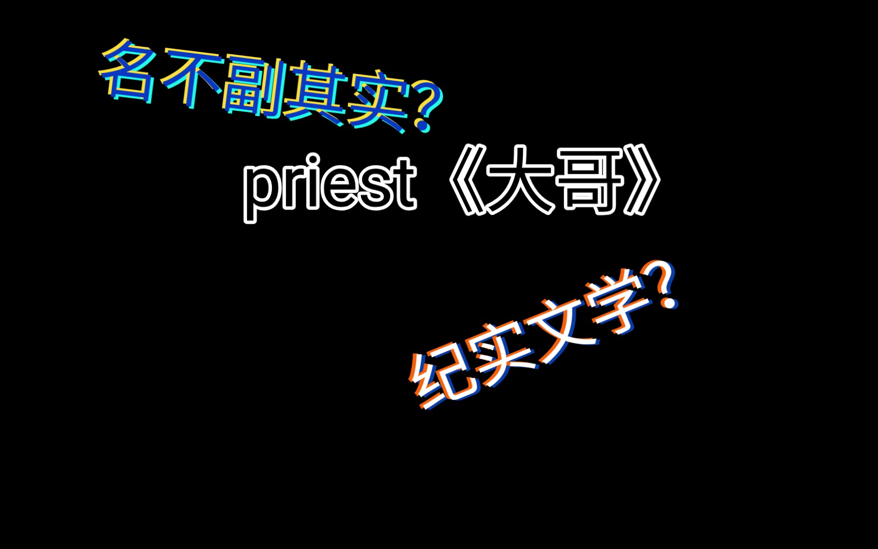 [图]描写苦难的纪实文学？披着精英主义的矫揉造作？——priest《大哥》的主观（客观）分析