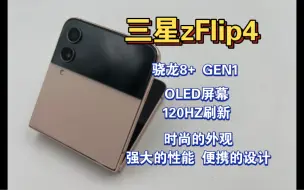 下载视频: 三星zFlip4还值不值得入手？高通骁龙8+ GEN1！OLED屏幕120HZ刷新！1250直接拿下！