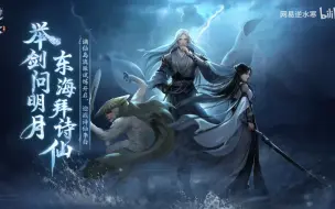 【谪仙岛流派试炼背景曲】揽月(谪仙惊涛·李白) 完整版