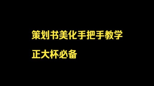 策划案如何美化,手把手教学