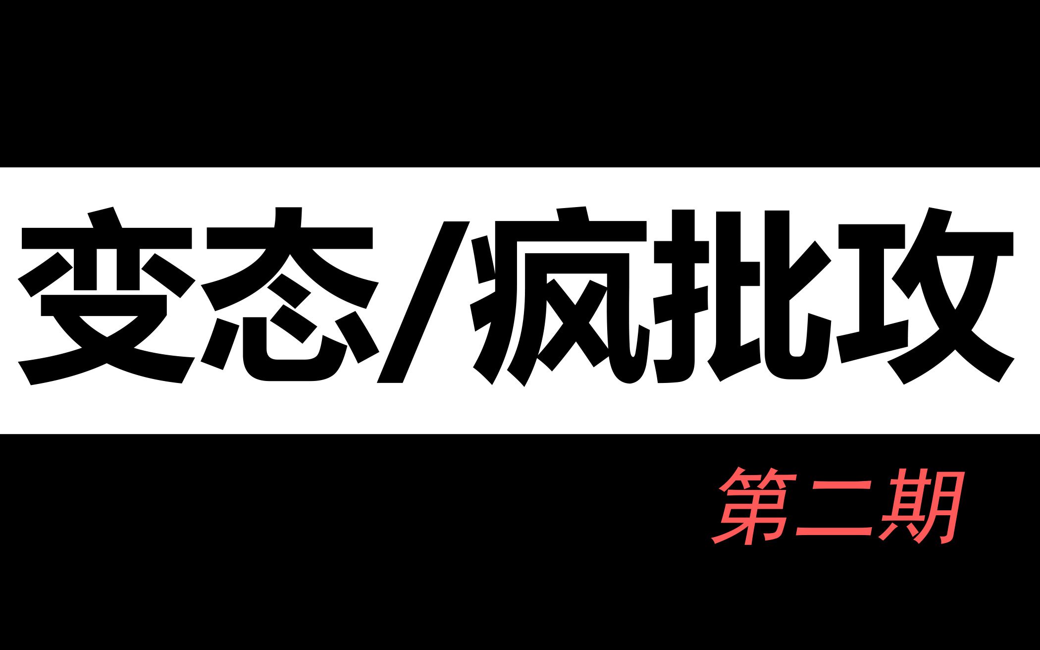 [图]【然安推文】疯批好，疯批妙，疯批疯起来谁也跑不掉~变态/疯批攻合集第二期