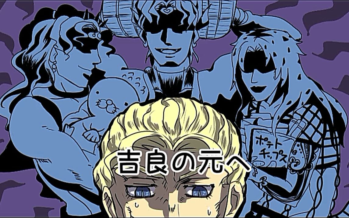 【jojo手书】不知怎么就是很闲的荒木庄【替歌】