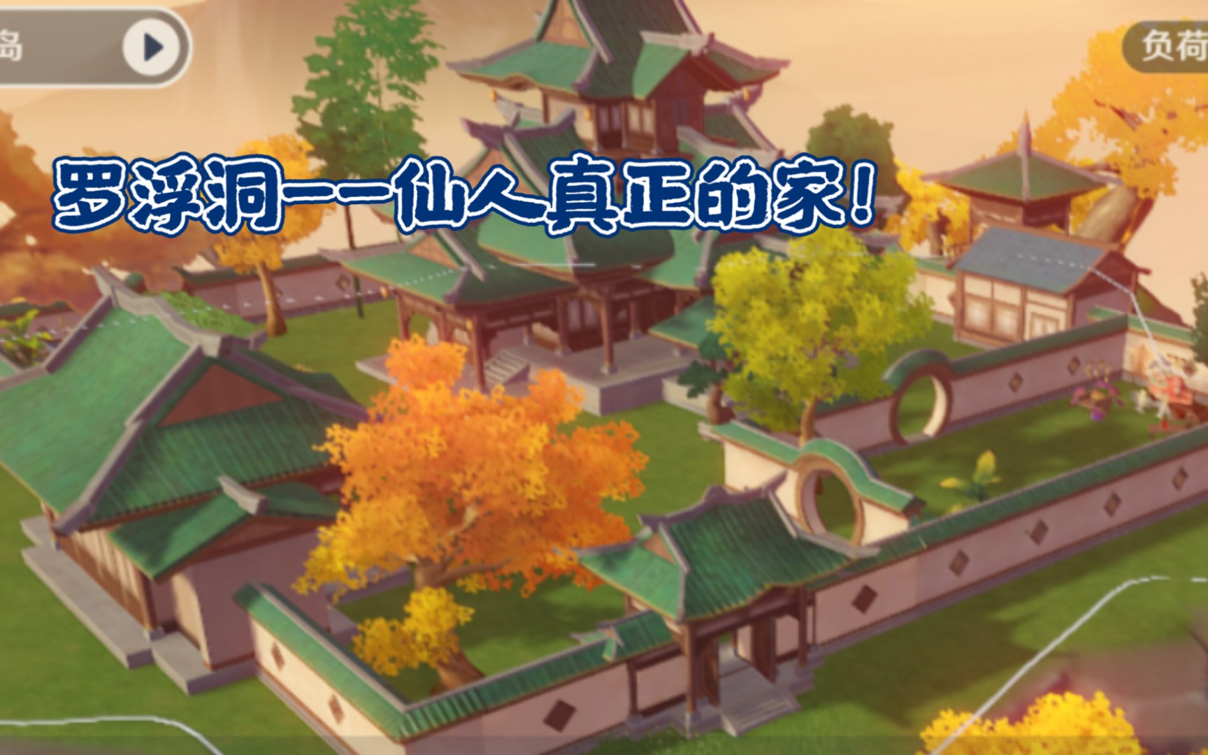 【原神家园】帝君の梦想豪宅——八级罗浮洞正经摆设设计