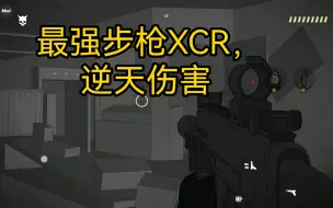 （塞拉七号）最强步枪XCR有多逆天