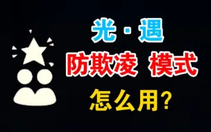 下载视频: 光遇九色鹿季“防欺凌模式”上线，用法攻略和注意事项，萌新必学