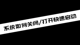 Video herunterladen: 《电脑教程》系统如何关闭打开快速启动