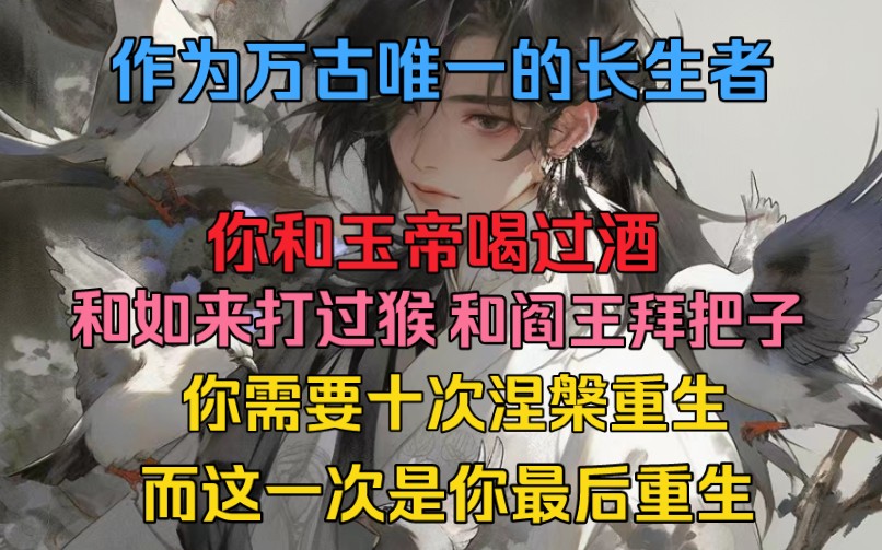 [图]你和玉帝喝过酒，和如来打过猴，和阎王拜过把子，让始皇磕过头，作为万古唯一的长生者，你见证了无数历史的兴衰…