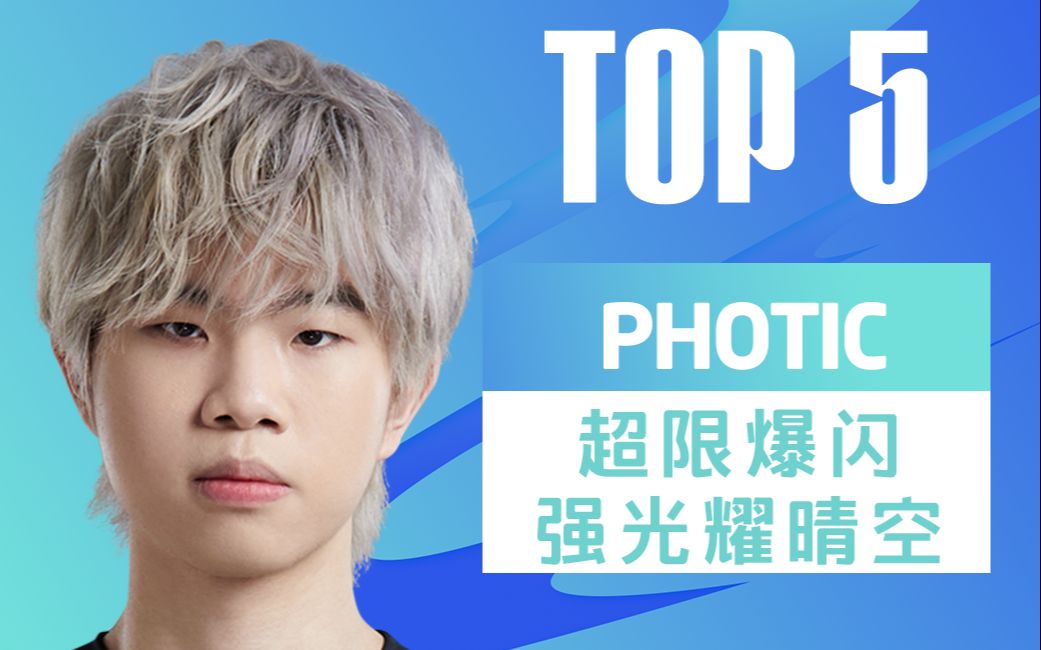 TOP5:PHOTIC超限爆闪强光耀晴空哔哩哔哩bilibili英雄联盟