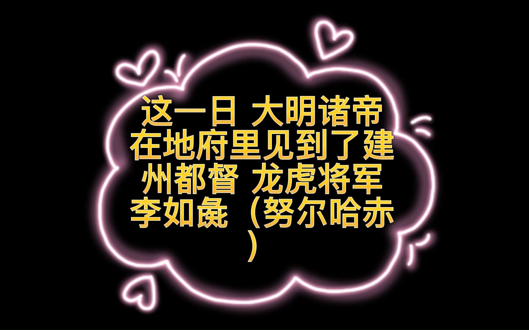 这一日,大明历代先帝在地府见到了建州都督,龙虎将军李如彘(努尔哈赤)哔哩哔哩bilibili